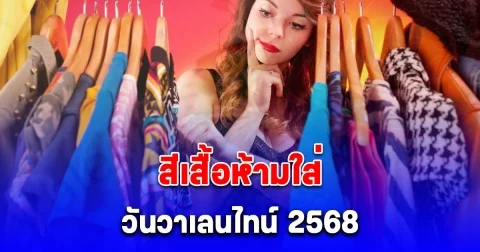 สีเสื้อห้ามใส่ วันวาเลนไทน์ ‎2568 สีกาลกิณี (เป็นความเชื่อและวิจารณญาณส่วนบุคคล)