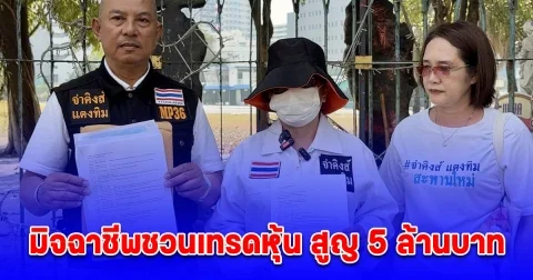 อดีต พนง.รัฐวิสาหกิจ ร้องถูก มิจฉาชีพชวนเทรดหุ้น สูญ 5 ล้านบาท ยืมเพื่อนบ้านมาเป็นหนี้อีกล้านกว่าบาท เครียดหนักกลัวลูกรู้