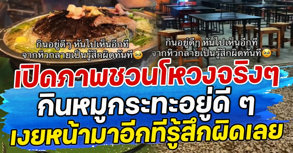 เปิดภาพเบื้องหน้ามันชวนโหวงจริง ๆ กินหมูกระทะอยู่ดี ๆ เงยหน้ามาอีกทีรู้สึกผิดเลย