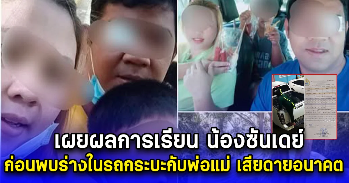 เผยผลการเรียน น้องซันเดย์ ก่อนพบร่างในรถกระบะกับพ่อแม่ เสียดายอนาคต
