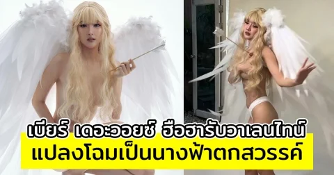 เบียร์ เดอะวอยซ์ ฮือฮารับวาเลนไทน์ แปลงโฉมเป็นนางฟ้าตกสวรรค์