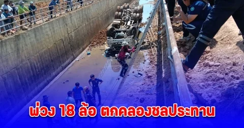 ระทึก รถบรรทุกพ่วง 18 ล้อ ตกคลองชลประทาน สูง 5 เมตร คนขับหวิดดับ