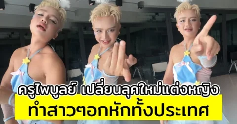 ครูไพบูลย์ เปลี่ยนลุคใหม่แต่งหญิง ทำสาวๆอกหักทั้งประเทศ