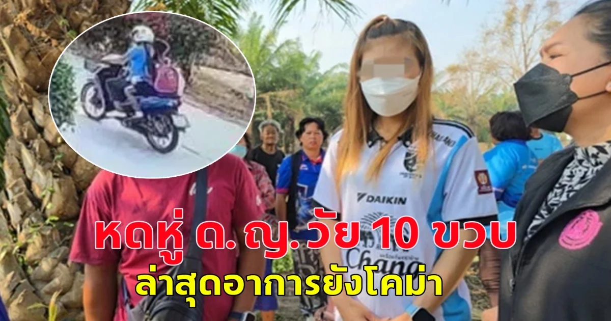 ด.ญ.วัย 10 ขวบ เหยื่อของแข็งแทงทวารหนัก ล่าสุดอาการยังโคม่า