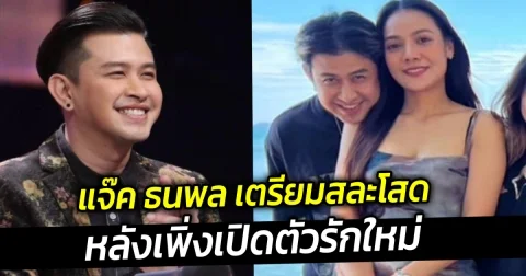 แจ๊ค ธนพล ตรียมสละโสดหลังเพิ่งเปิดตัวรักใหม่เมื่อไม่กี่วันก่อน