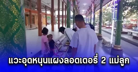 แห่ส่อง บิณฑ์ บรรลือฤทธิ์ ทำบุญวันมาฆบูชา แวะอุดหนุนแผงลอตเตอรี่ 2 แม่ลูก