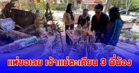 โค้งสุดท้าย แห่ขอเลข เจ้าแม่ตะเคียน 3 พี่น้อง อายุหลายร้อยปี