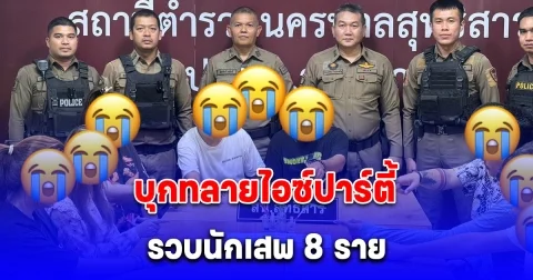 บุกทลายไอซ์ปาร์ตี้ รวบนักเสพ 8 ราย พร้อมยาไอซ์ 9.53 กรัม หลังรับแจ้งมีวัยรุ่นมั่วสุมส่งเสียงดังในคอนโด