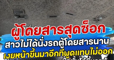 ผู้โดยสารสุดซ็อก สาวไม่ได้นั่งรถตู้โดยสารนาน เงยหน้าขึ้นมาอีกทีพูดแทบไม่ออก