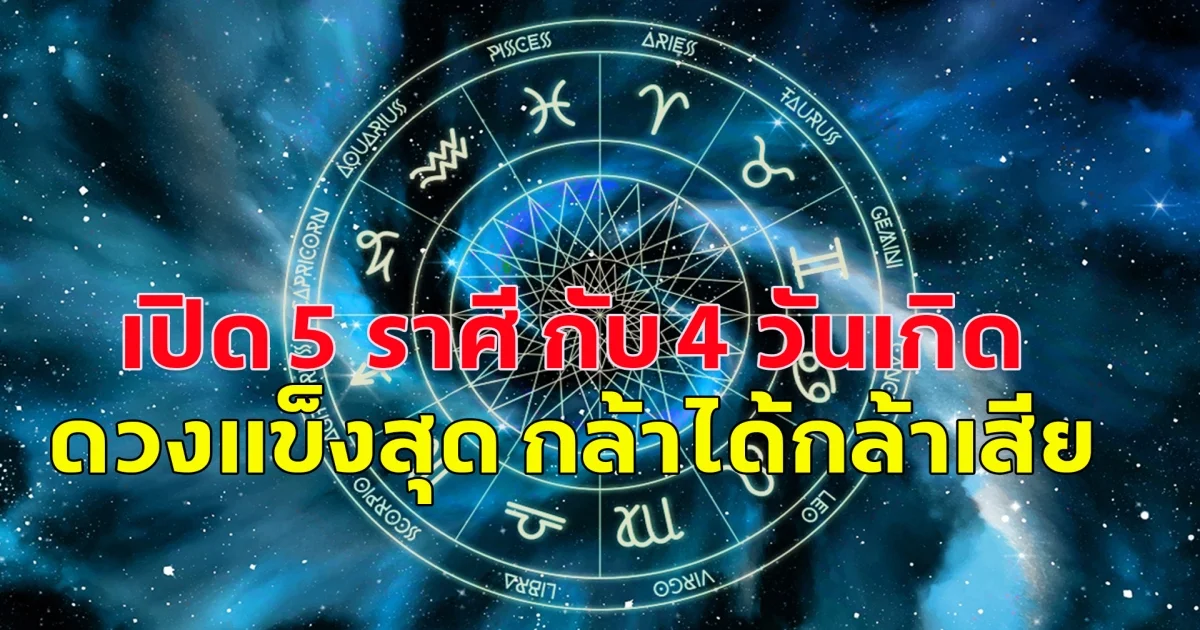 เปิด 5 ราศี กับ 4 วันเกิด ดวงแข็งสุด กล้าได้กล้าเสีย ใจใหญ่ ถึกทน!! เป็นคนเงียบๆ แอบดื้อ รักใครรักจริง