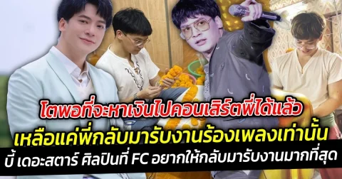 โตพอที่จะหาเงินไปคอนเสิร์ตได้แล้ว เหลือแค่กลับมารับงานเท่านั้น บี้ เดอะสตาร์ ศิลปินที่ FC อยากให้กลับมารับงานมากที่สุด