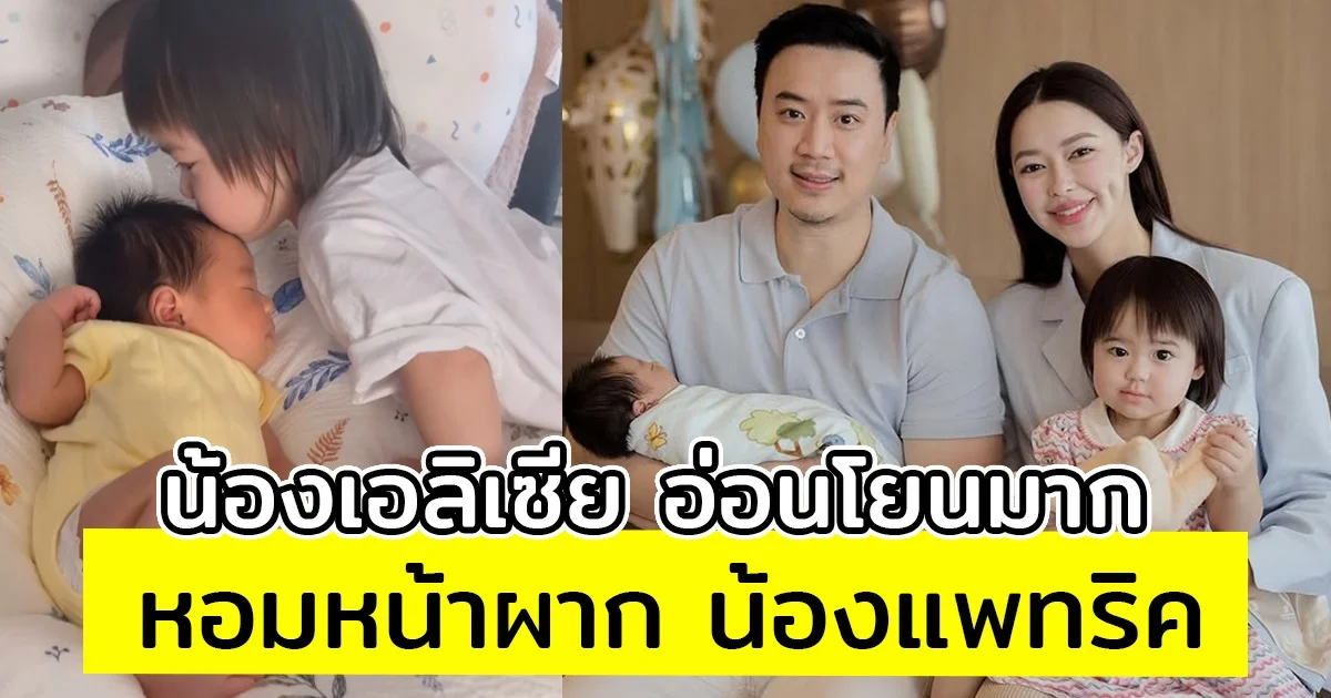 น้องเอลิเซีย อ่อนโยนมาก หอมหน้าผาก น้องแพทริค