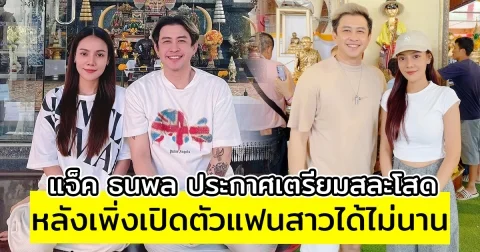 แจ็ค ธนพล ประกาศเตรียมสละโสด หลังเพิ่งเปิดตัวแฟนสาวได้ไม่นาน