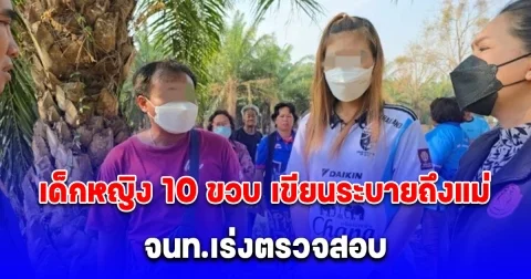 ชาวบ้านเล่า ตำรวจเจอสมุดบันทึกของเด็กหญิง 10 ขวบ ถูกใช้ไม้ทารุณ เขียนระบายถึงแม่
