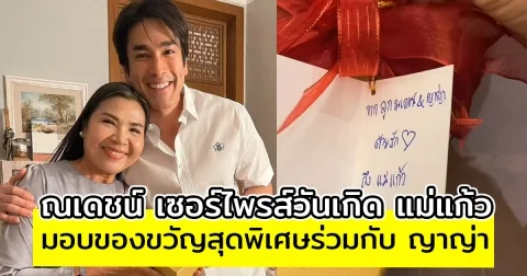 ณเดชน์ เซอร์ไพรส์วันเกิด แม่แก้ว มอบขวัญสุดพิเศษร่วมกับ ญาญ่า