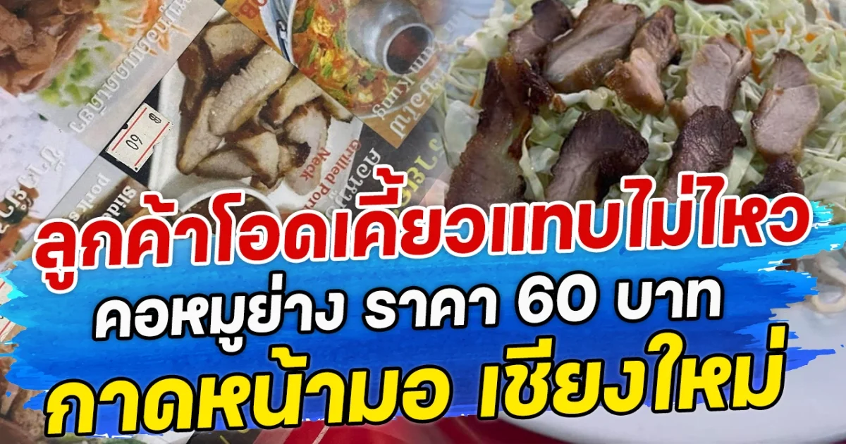 ลูกค้าโอดเคี้ยวแทบไม่ไหว คอหมูย่าง ราคา 60 บาท กาดหน้ามอ เชียงใหม่
