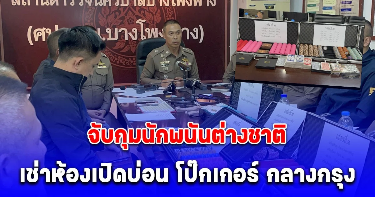 สืบ 5 จับกุมนักพนันต่างชาติเช่าห้องเปิดบ่อน โป๊กเกอร์ กลางกรุง