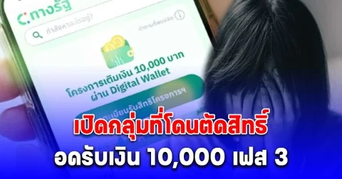 เปิดกลุ่มที่โดนตัดสิทธิ์ อดรับเงิน 10,000 เฟส 3
