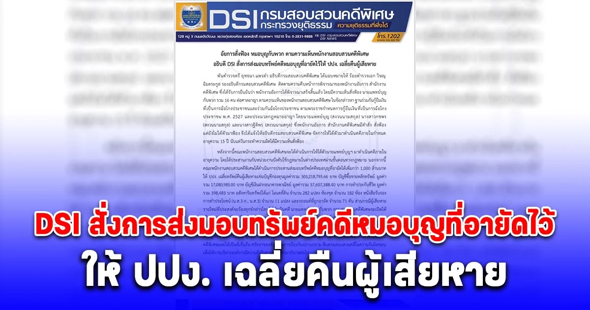 อัยการสั่งฟ้อง หมอบุญกับพวก ตามความเห็นพนักงานสอบสวนคดีพิเศษ อธิบดี DSI สั่งการส่งมอบทรัพย์คดีหมอบุญที่อายัดไว้ให้ ปปง. เฉลี่ยคืนผู้เสียหาย