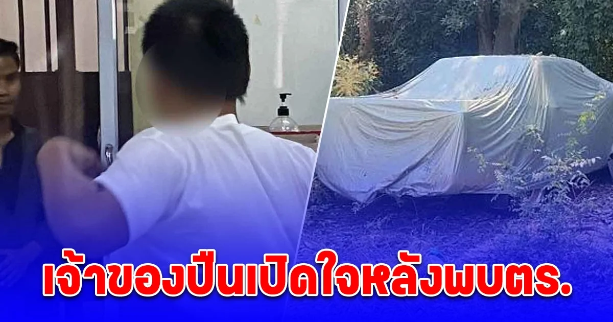 ด่วน! เจ้าของปืน คดีพ่อแม่ลูก 3 ศพ เปิดใจหลังพบตร. คุมตัวตรวจดีเอ็นเอ