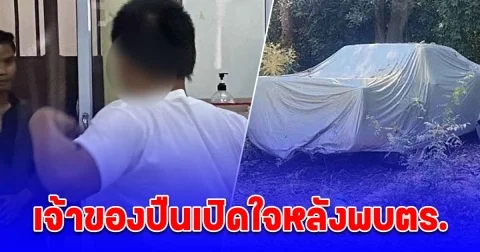 ด่วน! เจ้าของปืน คดีพ่อแม่ลูก 3 ศพ เปิดใจหลังพบตร. คุมตัวตรวจดีเอ็นเอ