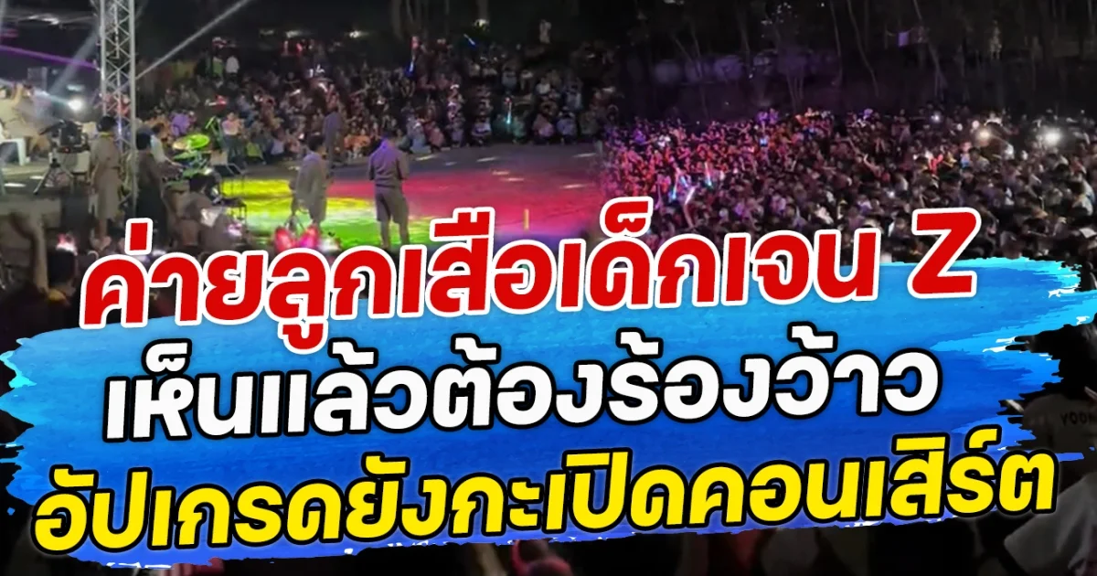 ค่ายลูกเสือเด็กเจน Z เห็นแล้วต้องร้องว้าว อัปเกรดยังกะเปิดคอนเสิร์ต