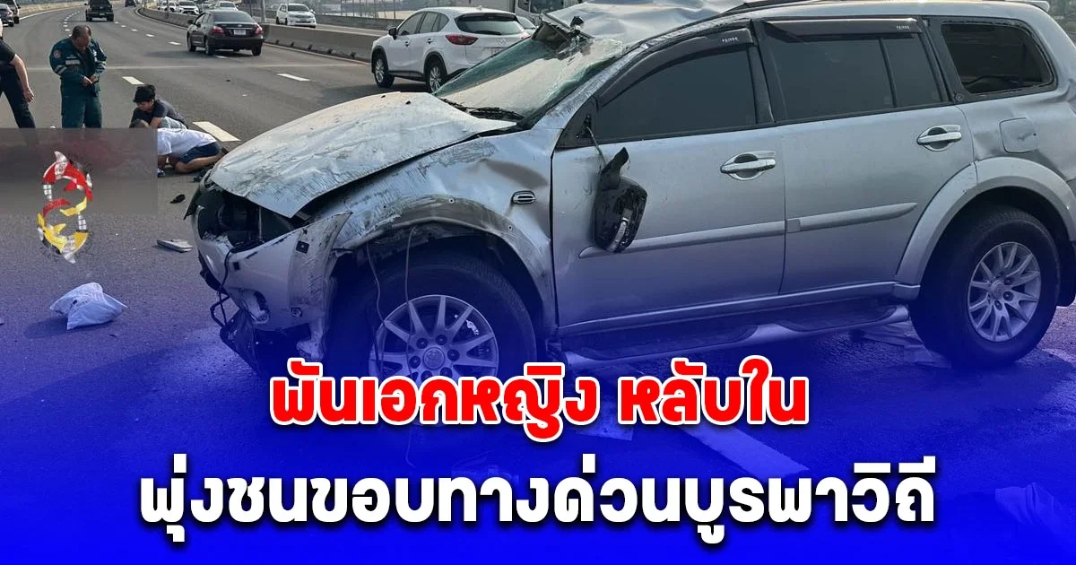 พันเอกหญิง หลับใน พุ่งชนขอบทางด่วนบูรพาวิถี ตัวกระเด็นออกมานอกรถ ขอให้ปลอดภัย