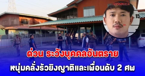 หนุ่มคลั่ง ยิงญาติ ก่อนขี่จยย.ไปรัวยิงเพื่อนเสียชีวิต