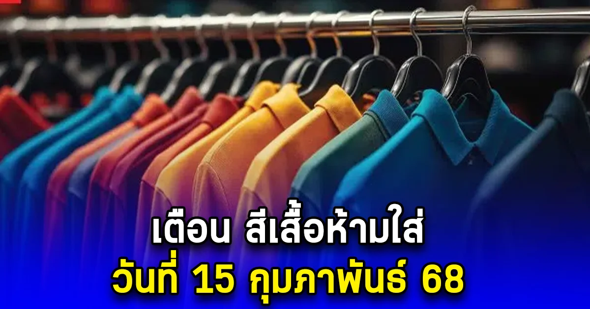 เตือน สีเสื้อห้ามใส่ วันที่ 15 กุมภาพันธ์