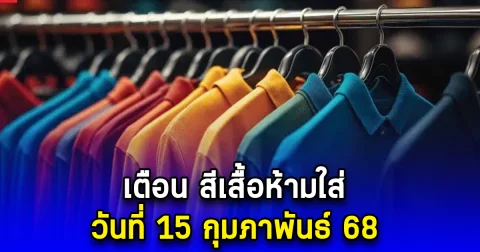เตือน สีเสื้อห้ามใส่ วันที่ 15 กุมภาพันธ์