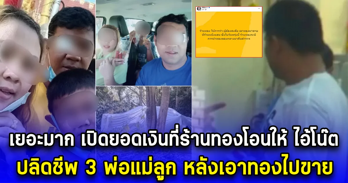เยอะมาก เปิดยอดเงินที่ร้านทองโอนให้ ไอ้โน๊ต ปลิดชีพ 3 พ่อแม่ลูก หลังเอาทองไปขาย