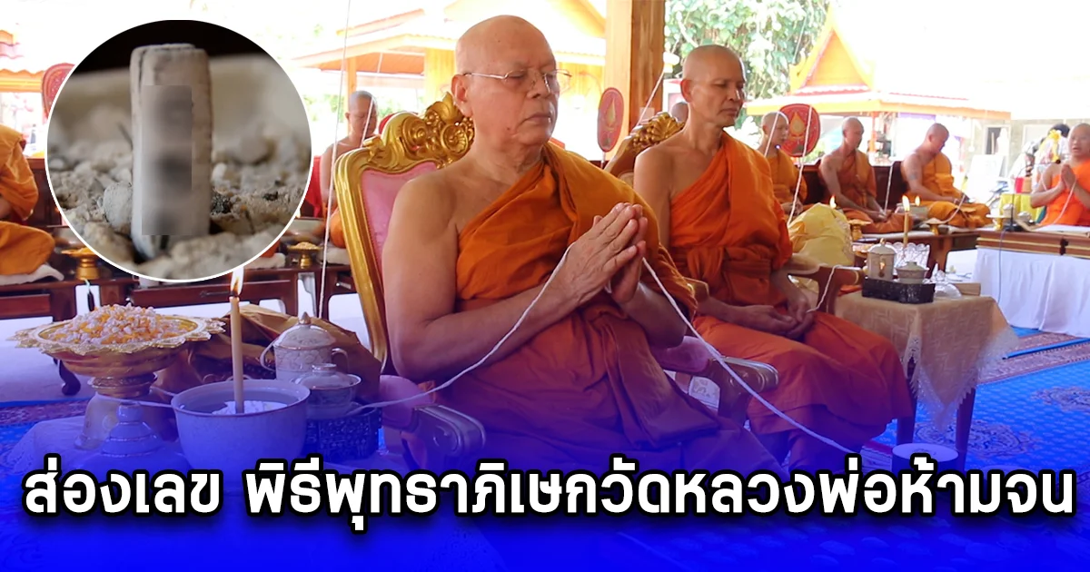 ส่องเลข พิธีพุทธาภิเษกวัดหลวงพ่อห้ามจน