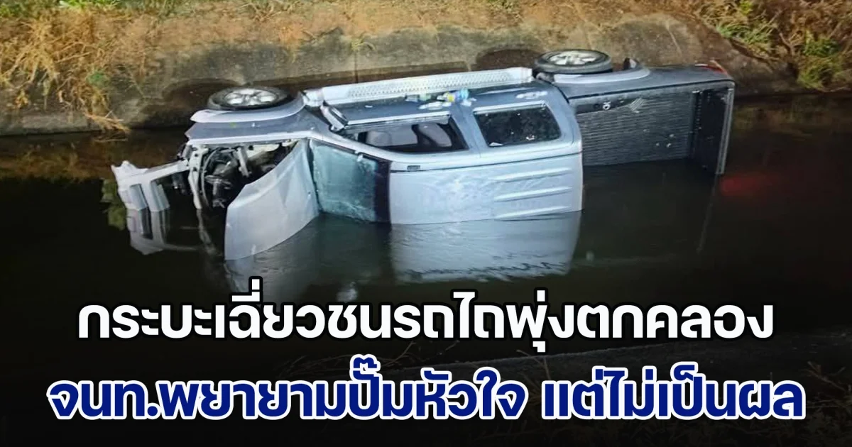 สุดยื้อ! กระบะเฉี่ยวชนรถไถพุ่งตกคลอง จนท.พยายามปั๊มหัวใจคนขับ แต่ไม่เป็นผล