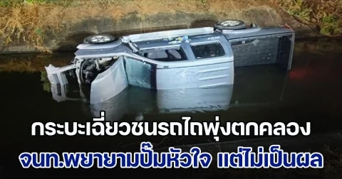 สุดยื้อ! กระบะเฉี่ยวชนรถไถพุ่งตกคลอง จนท.พยายามปั๊มหัวใจคนขับ แต่ไม่เป็นผล