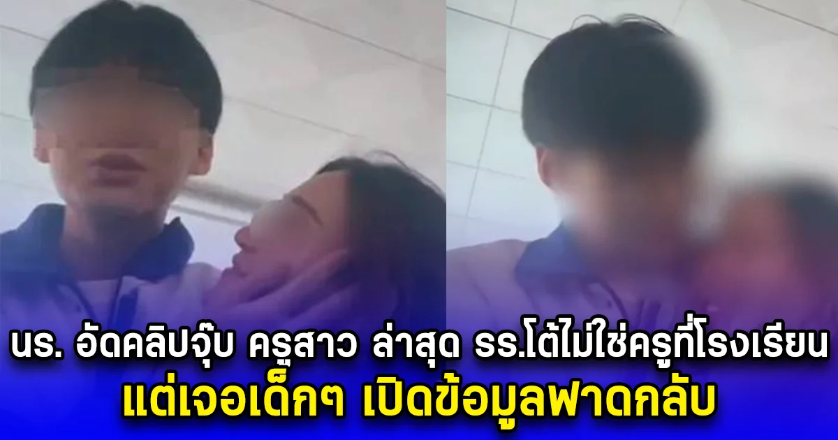 นร.มัธยม อัดคลิปจุ๊บ ครูสาว ล่าสุด รร.โต้ไม่ใช่ครูที่โรงเรียน แต่เจอเด็กๆ เปิดข้อมูลฟาดกลับ (ตปท.)