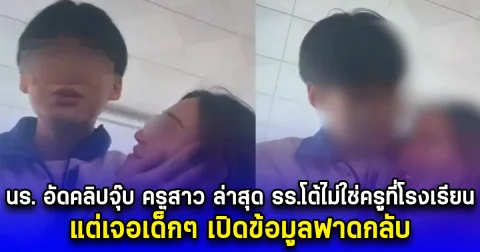 นร.มัธยม อัดคลิปจุ๊บ ครูสาว ล่าสุด รร.โต้ไม่ใช่ครูที่โรงเรียน แต่เจอเด็กๆ เปิดข้อมูลฟาดกลับ (ตปท.)