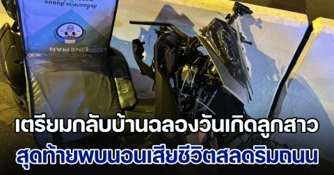 สุดเศร้า! ไรเดอร์เตรียมกลับบ้าน ไปเป่าเค้กฉลองวันเกิดลูกสาว สุดท้ายพบเสียชีวิตริมถนน ตร.คาดอาจโดนชนแล้วหนี