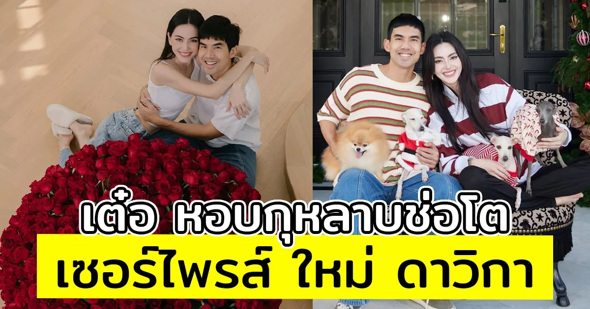 เต๋อ หอบกุหลาบช่อโตเซอร์ไพรส์ ใหม่ ดาวิกา พร้อมกลอนสุดซึ้ง
