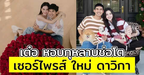 เต๋อ หอบกุหลาบช่อโตเซอร์ไพรส์ ใหม่ ดาวิกา พร้อมกลอนสุดซึ้ง