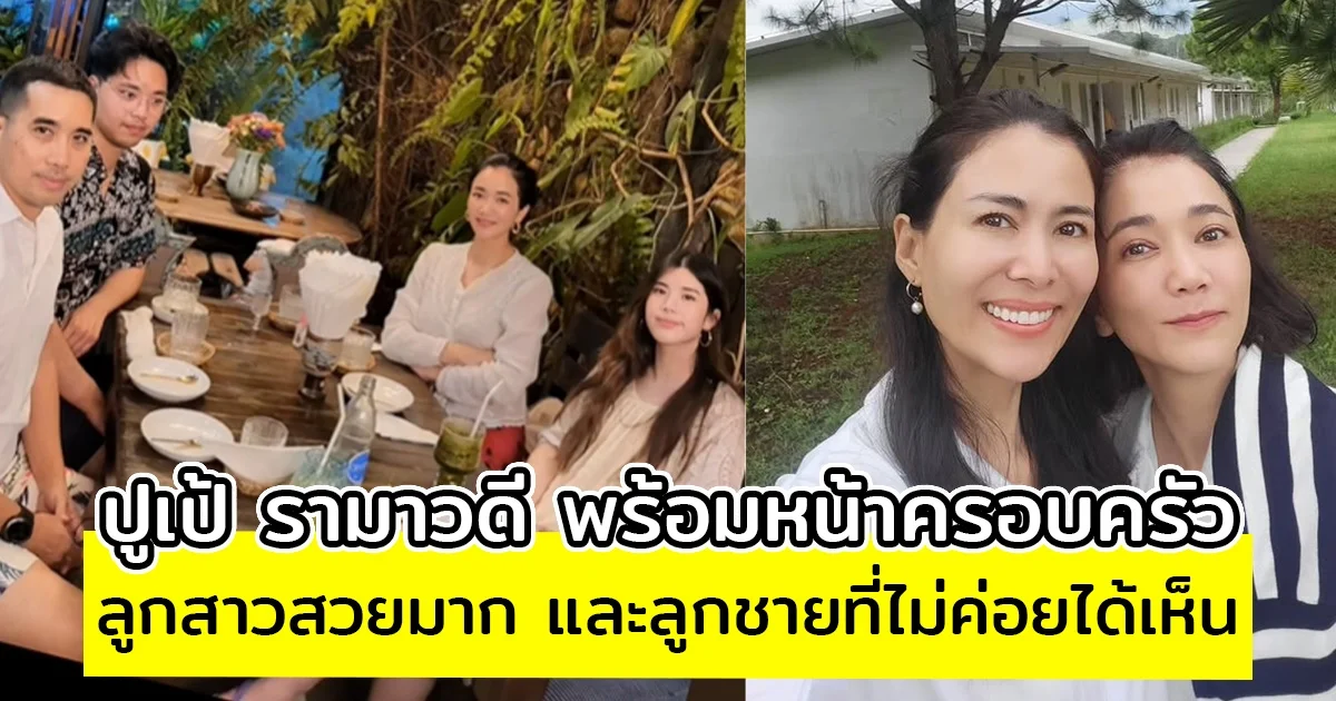 ไม่ค่อยได้เห็น ปูเป้ รามาวดี พร้อมหน้าครอบครัว เผยภาพ ลูกชายและลูกสาว ที่ไม่ค่อยออกสื่อ