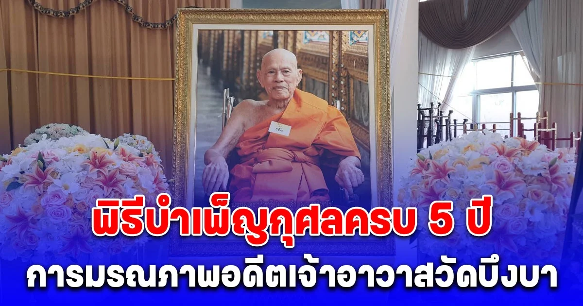พิธีบำเพ็ญกุศลครบ 5 ปีการมรณภาพอดีตเจ้าอาวาสวัดบึงบา