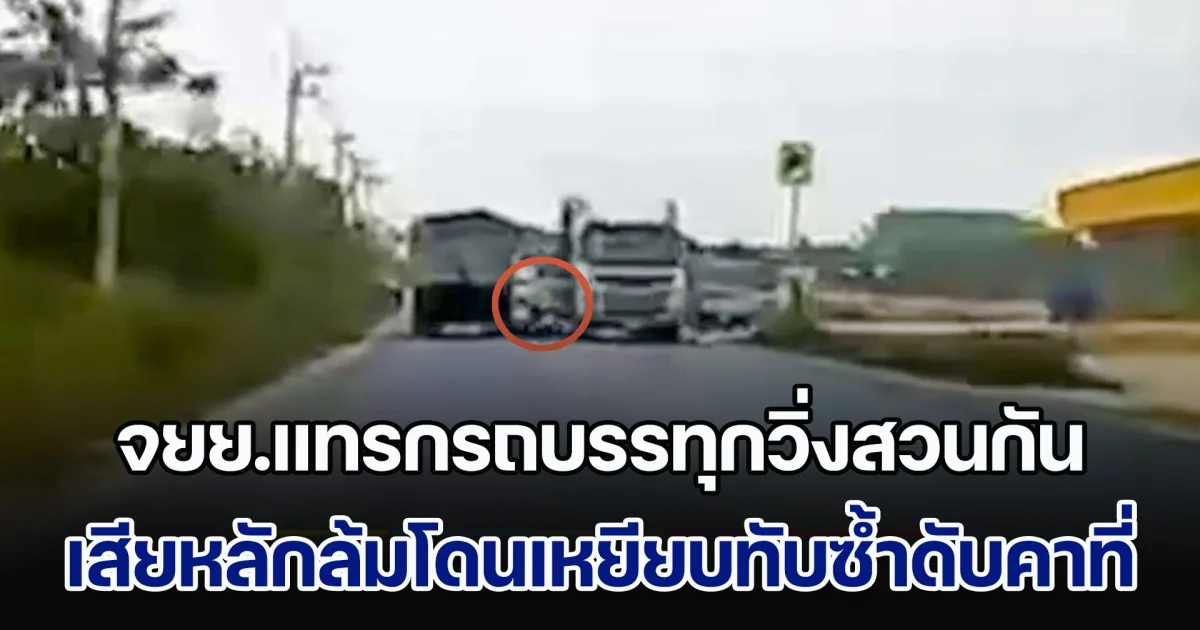 จยย.แทรกกลางรถบรรทุกวิ่งสวนกัน เสียหลักล้มโดนเหยียบทับซ้ำดับคาที่