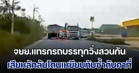 จยย.แทรกกลางรถบรรทุกวิ่งสวนกัน เสียหลักล้มโดนเหยียบทับซ้ำดับคาที่