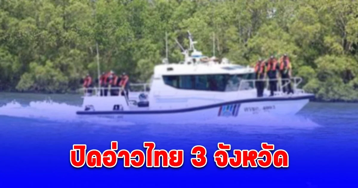 ประกาศ ปิดอ่าวไทย 3 จังหวัด 15 ก.พ.-14มิ.ย.นี้