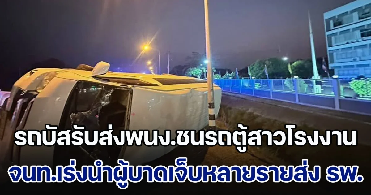 รถบัสรับส่งพนักงานพุ่งชนรถตู้สาวโรงงาน จนท.เร่งนำผู้บาดเจ็บหลายรายส่ง รพ.