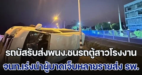 รถบัสรับส่งพนักงานพุ่งชนรถตู้สาวโรงงาน จนท.เร่งนำผู้บาดเจ็บหลายรายส่ง รพ.