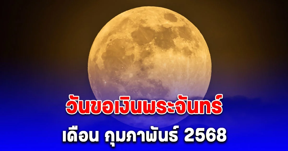 เผยแล้ว วันขอเงินพระจันทร์ เดือน กุมภาพันธ์ 2568 เรียกทรัพย์ ขอโชค