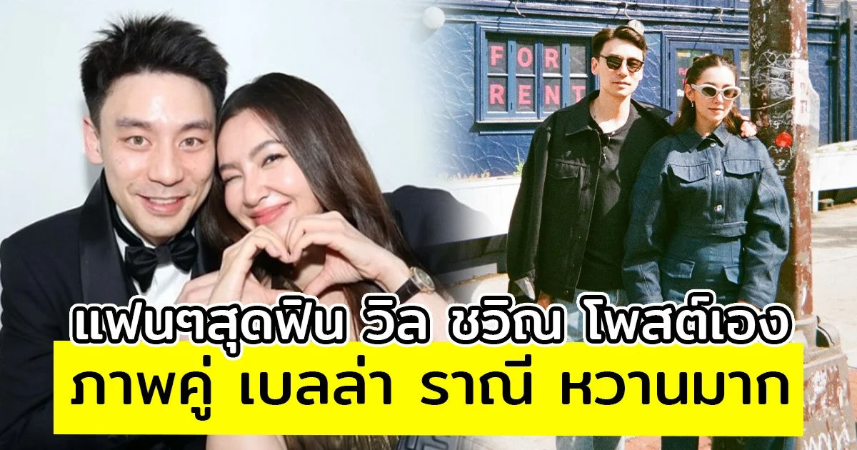 แฟนๆสุดฟิน วิล ชวิณ โพสต์ภาพคู่ เบลล่า ราณี หวานใจละลายไปหมด