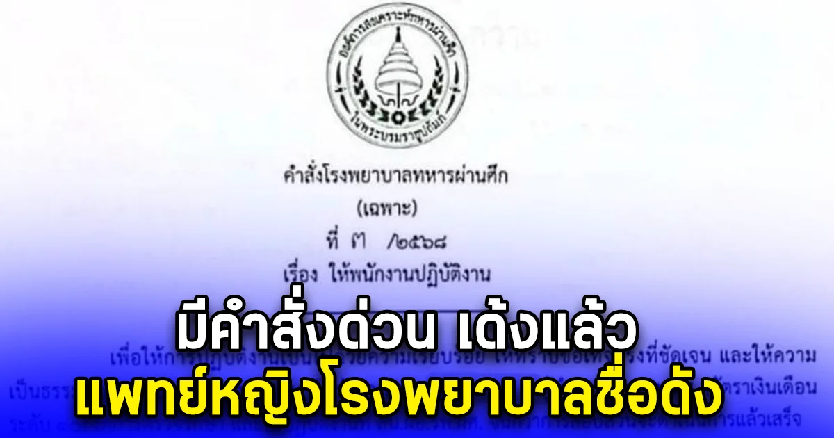 รพ.ทหารผ่านศึก สั่งเด้ง แพทย์หญิง บ. งดการตรวจรักษา ปมแอบเอายาออกมาขาย