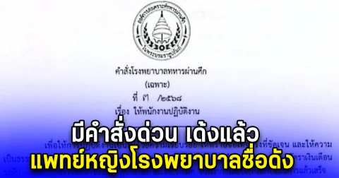 รพ.ทหารผ่านศึก สั่งเด้ง แพทย์หญิง บ. งดการตรวจรักษา ปมแอบเอายาออกมาขาย